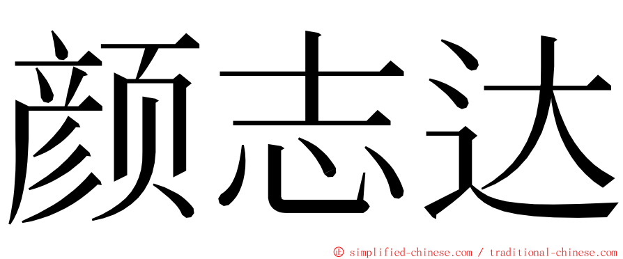 颜志达 ming font