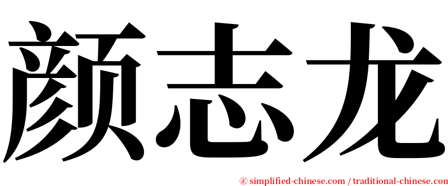 颜志龙 serif font