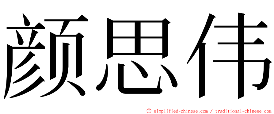 颜思伟 ming font