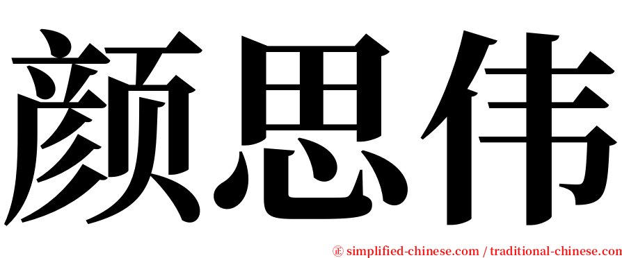 颜思伟 serif font