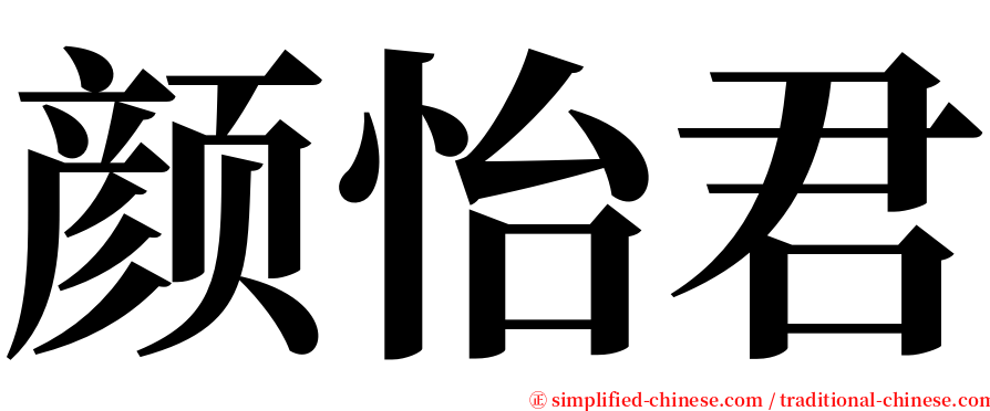 颜怡君 serif font