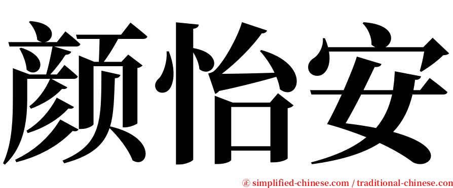 颜怡安 serif font