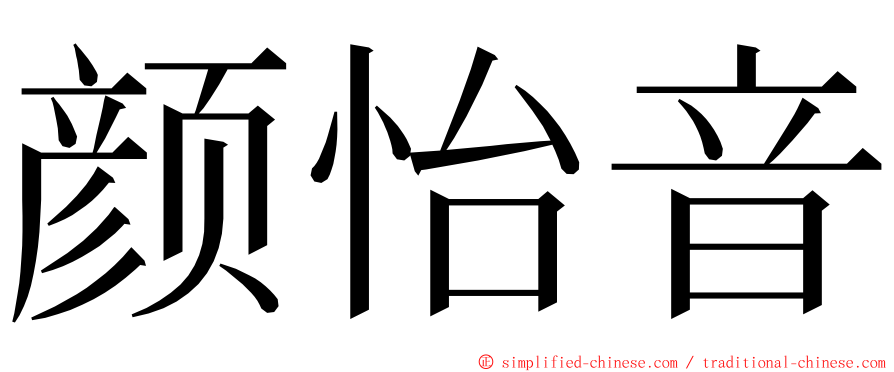 颜怡音 ming font