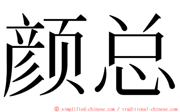 颜总 ming font