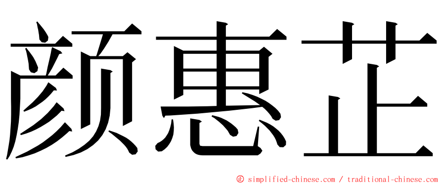 颜惠芷 ming font