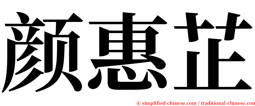 颜惠芷 serif font