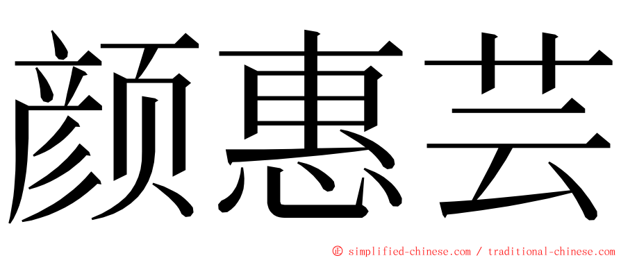 颜惠芸 ming font