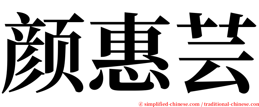 颜惠芸 serif font