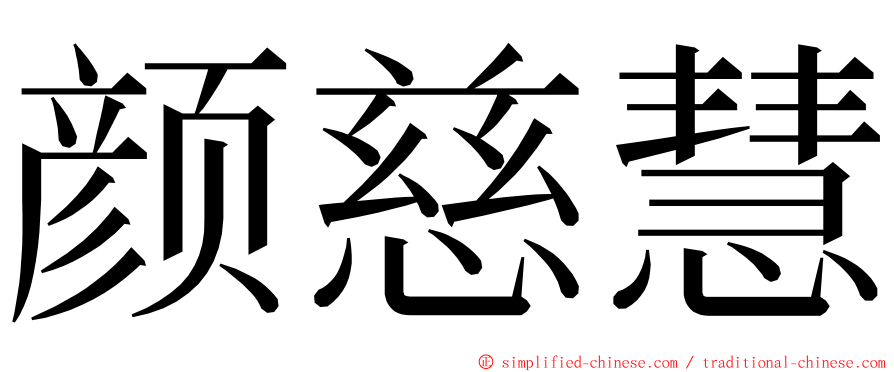 颜慈慧 ming font