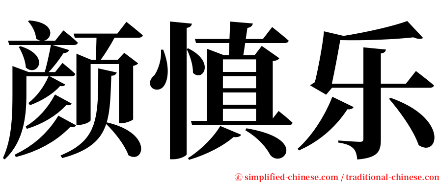 颜慎乐 serif font