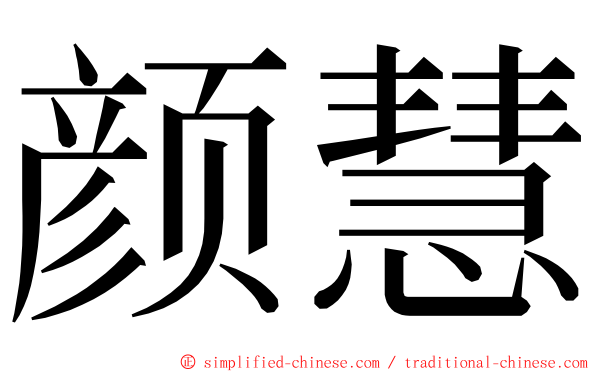 颜慧 ming font