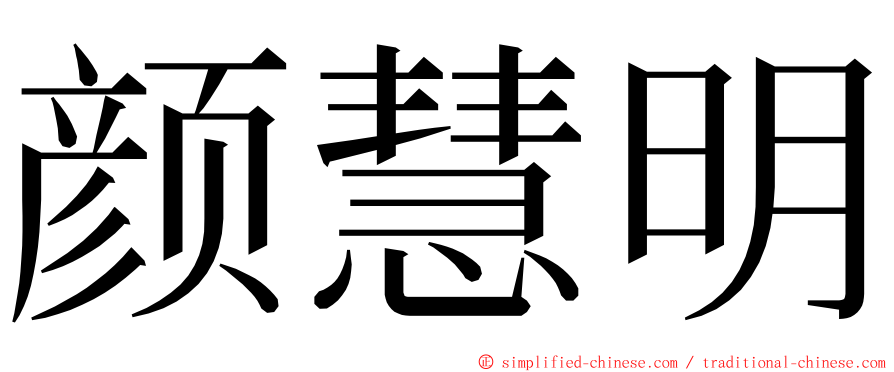 颜慧明 ming font