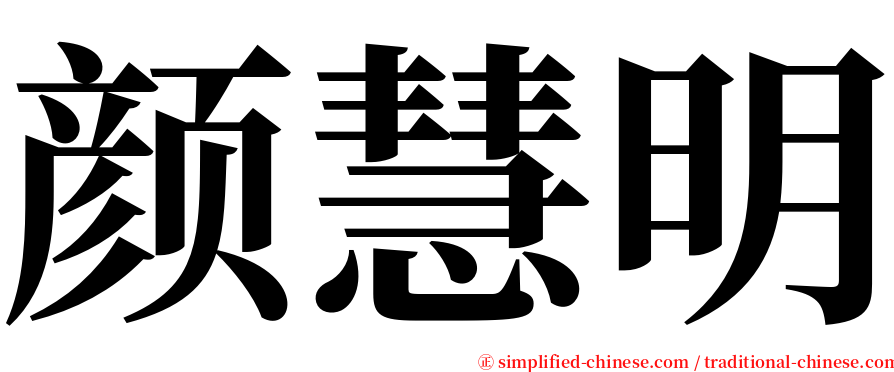 颜慧明 serif font