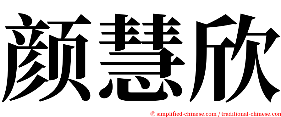颜慧欣 serif font