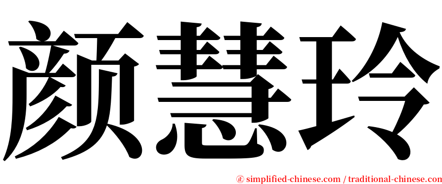 颜慧玲 serif font