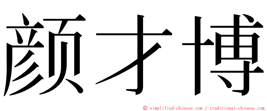 颜才博 ming font