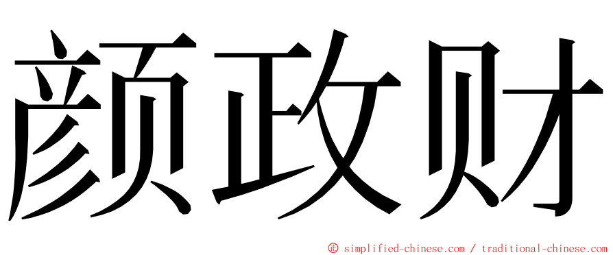 颜政财 ming font