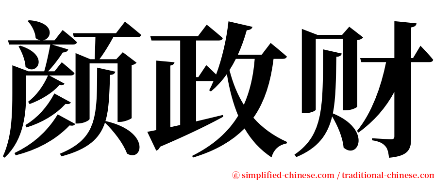 颜政财 serif font