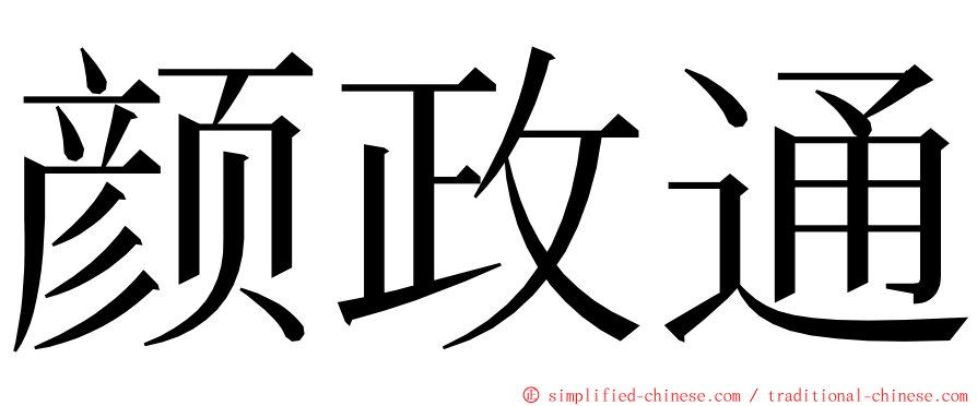 颜政通 ming font