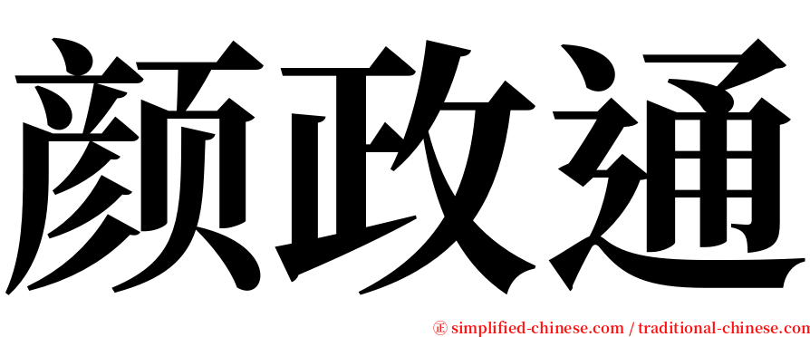 颜政通 serif font