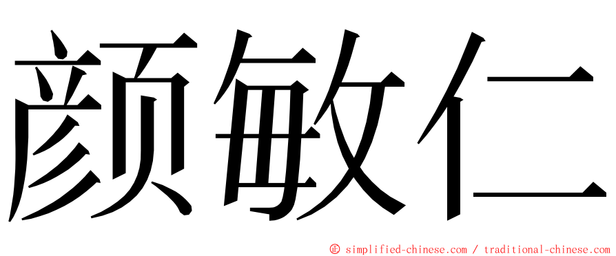 颜敏仁 ming font