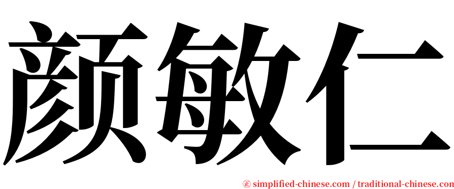 颜敏仁 serif font