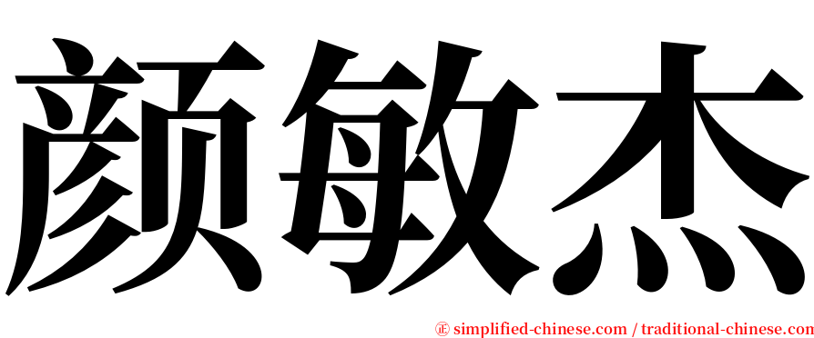 颜敏杰 serif font