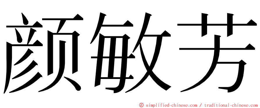 颜敏芳 ming font