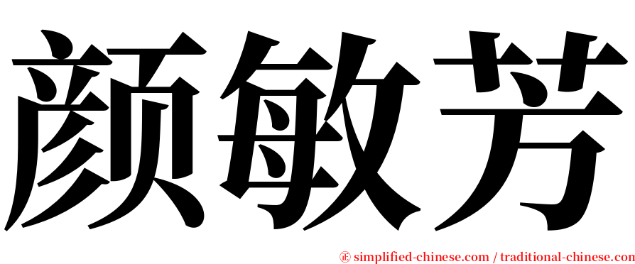 颜敏芳 serif font