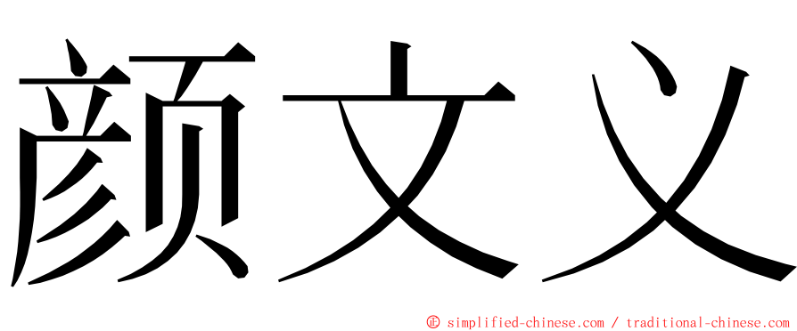 颜文义 ming font