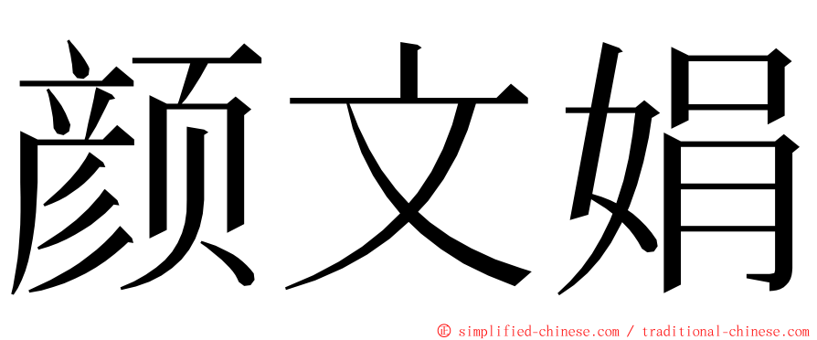 颜文娟 ming font