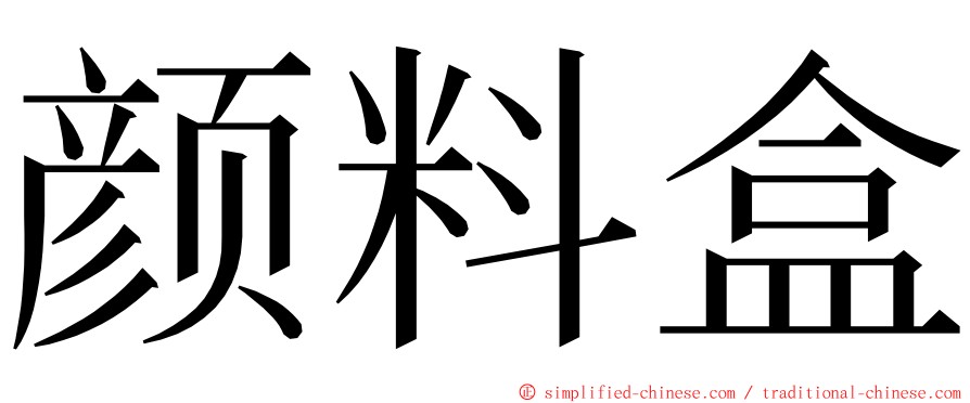 颜料盒 ming font