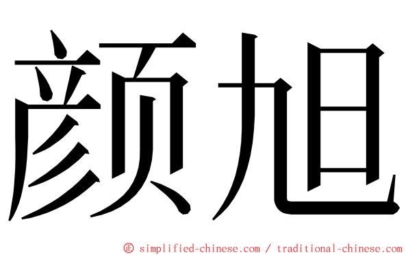 颜旭 ming font