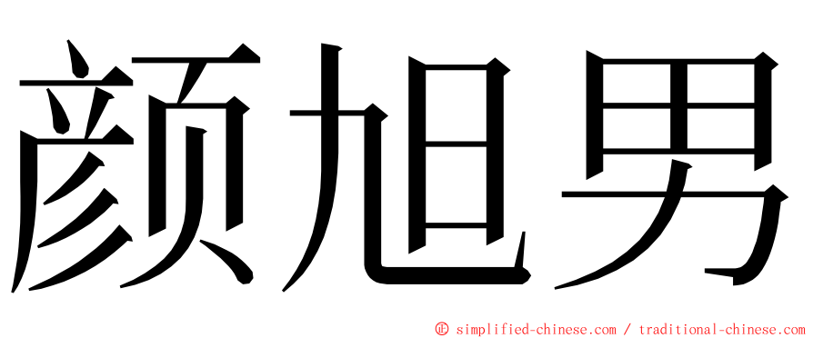 颜旭男 ming font