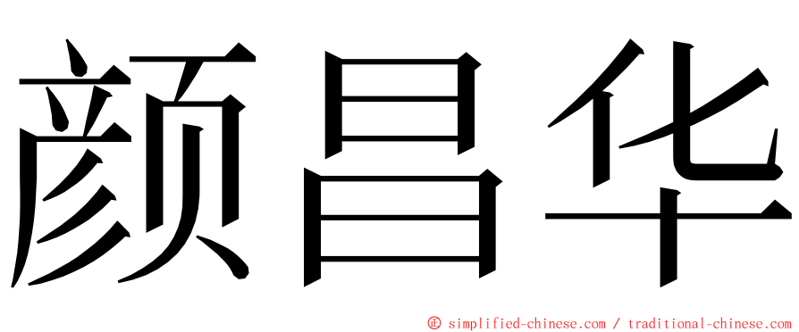 颜昌华 ming font