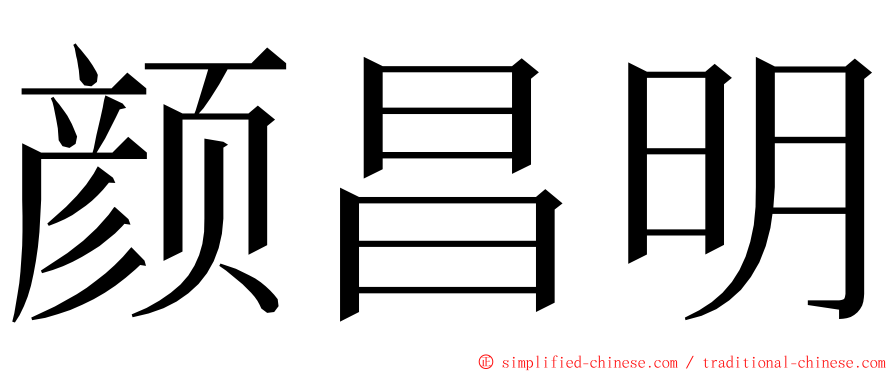 颜昌明 ming font