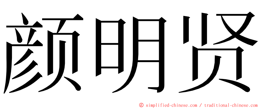 颜明贤 ming font