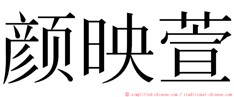 颜映萱 ming font