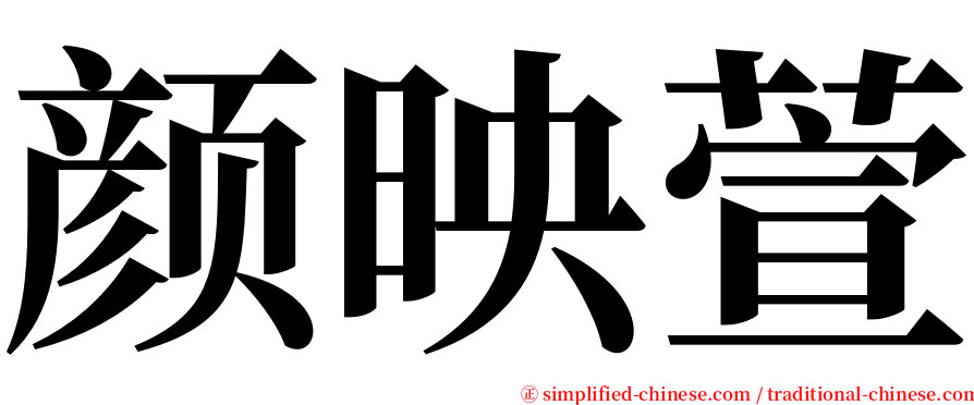 颜映萱 serif font