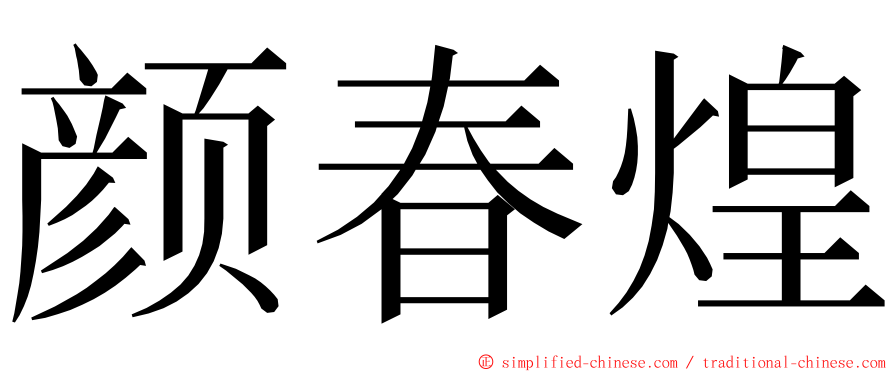 颜春煌 ming font