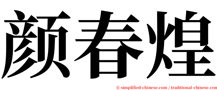 颜春煌 serif font