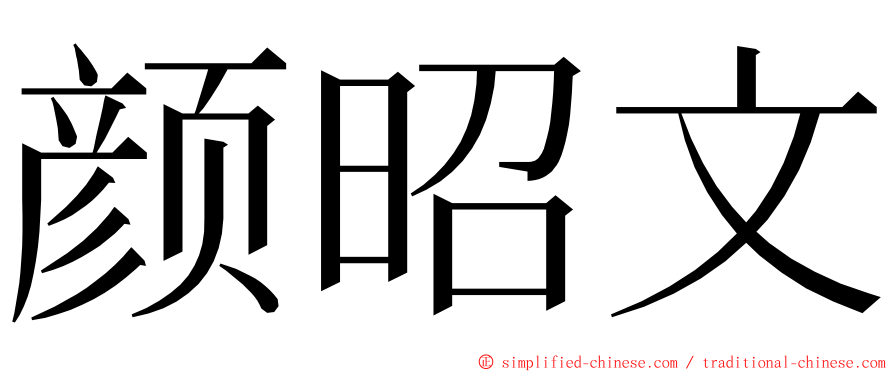 颜昭文 ming font