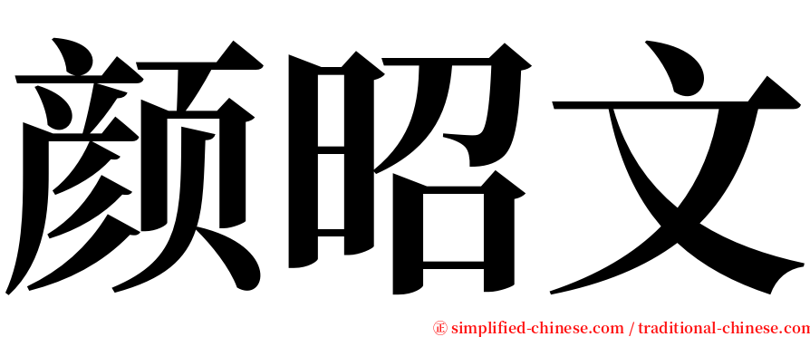颜昭文 serif font