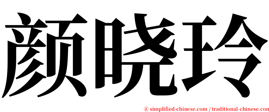 颜晓玲 serif font