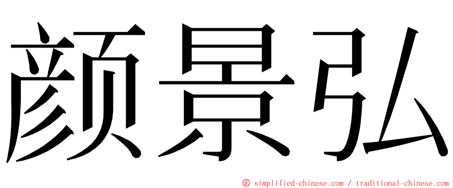 颜景弘 ming font