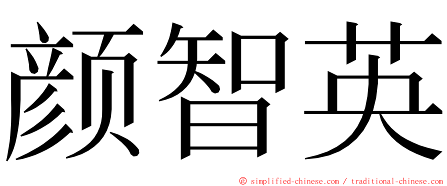 颜智英 ming font