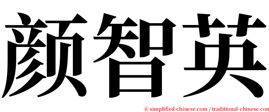 颜智英 serif font