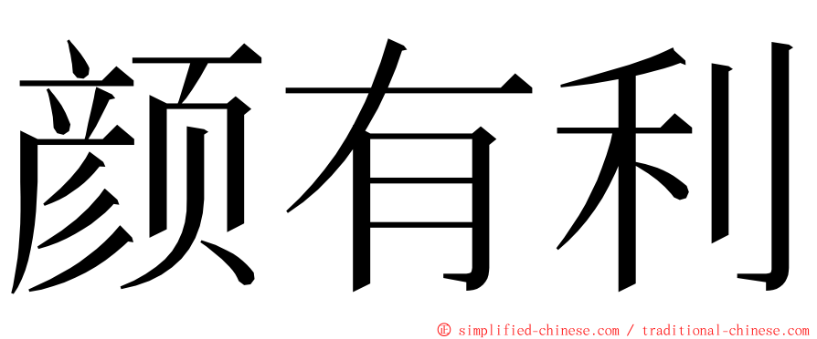 颜有利 ming font