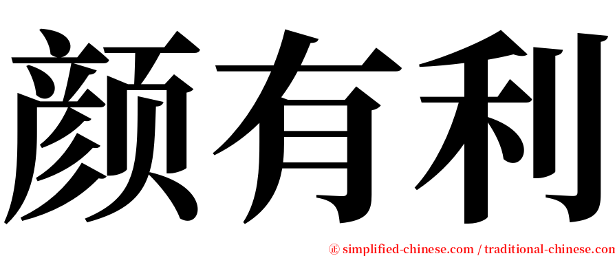 颜有利 serif font