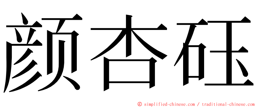 颜杏砡 ming font